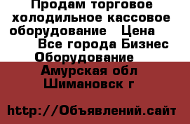 Продам торговое,холодильное,кассовое оборудование › Цена ­ 1 000 - Все города Бизнес » Оборудование   . Амурская обл.,Шимановск г.